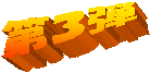 第３弾